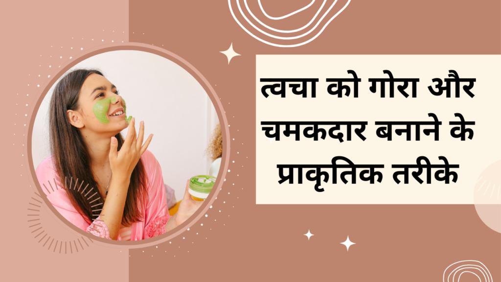 Well health tips in hindi wellhealthorganic : त्वचा को गोरा और चमकदार बनाने के प्राकृतिक तरीके