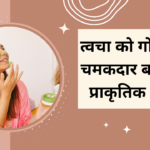 Well health tips in hindi wellhealthorganic : त्वचा को गोरा और चमकदार बनाने के प्राकृतिक तरीके