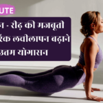 Wellhealthorganic Fitness : भुजंगासन - रीढ़ की मजबूती और शारीरिक लचीलापन बढ़ाने का उत्तम योगासन