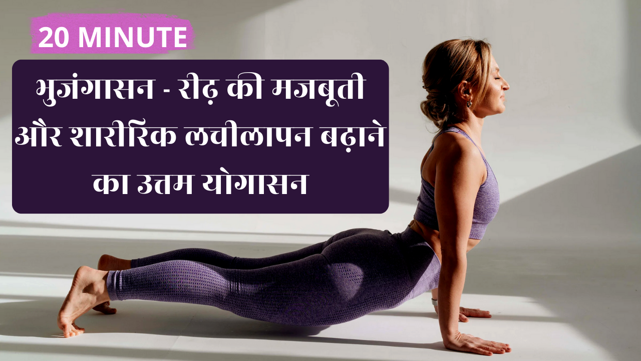 Wellhealthorganic Fitness : भुजंगासन - रीढ़ की मजबूती और शारीरिक लचीलापन बढ़ाने का उत्तम योगासन