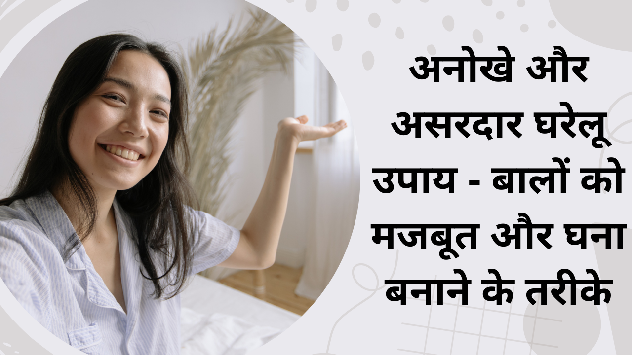 well health tips in hindi wellhealthorganic : अनोखे और असरदार घरेलू उपाय - बालों को मजबूत और घना बनाने के तरीके