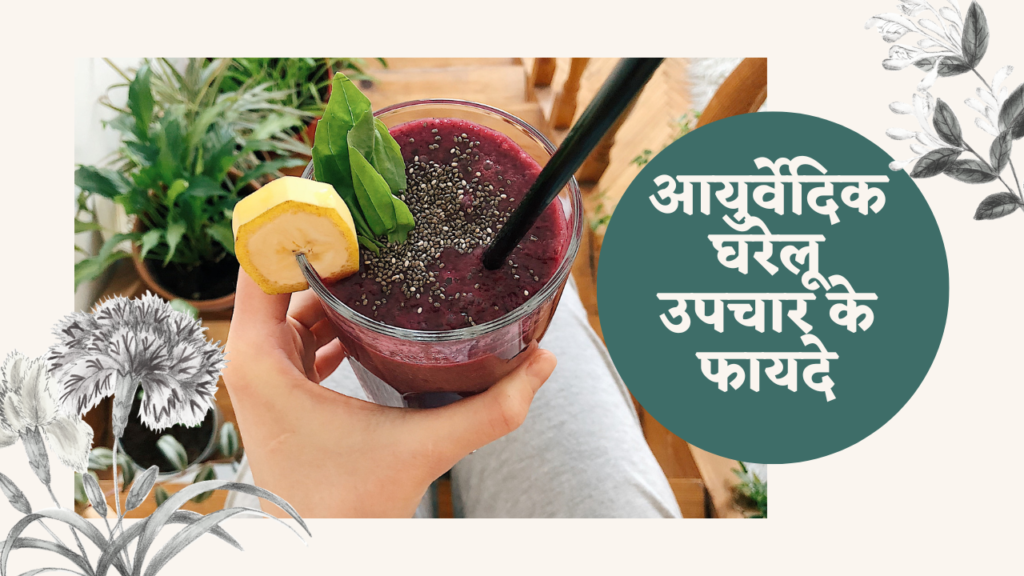 Well Health Organic : आयुर्वेदिक घरेलू उपचार के फायदे