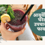 Well Health Organic : आयुर्वेदिक घरेलू उपचार के फायदे