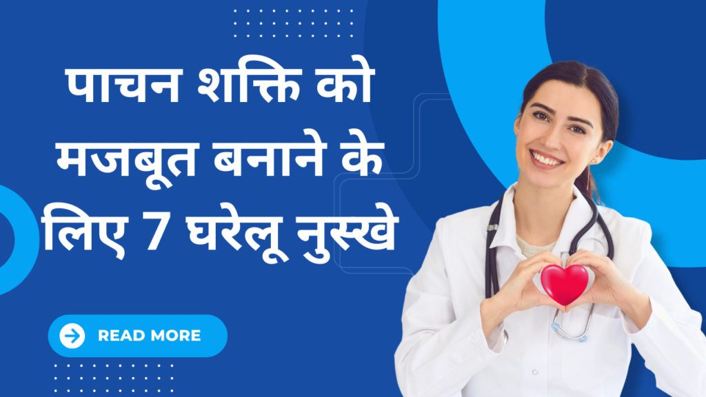 well health tips in hindi wellhealthorganic : पाचन शक्ति को मजबूत बनाने के लिए 7 घरेलू नुस्खे